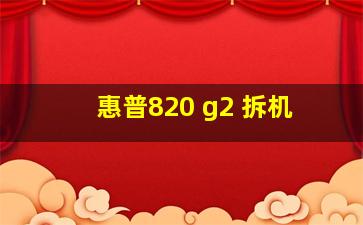 惠普820 g2 拆机